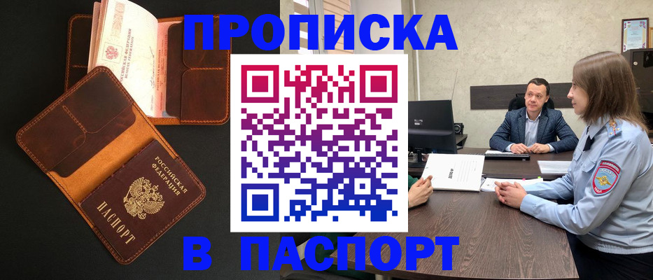 прописка в Белово