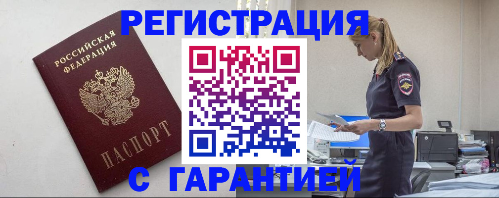 временная регистрация в Белово