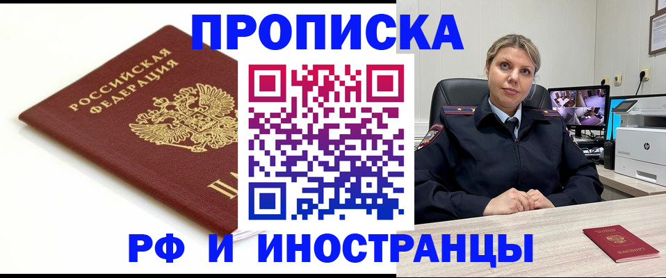 прописка законно в Белово