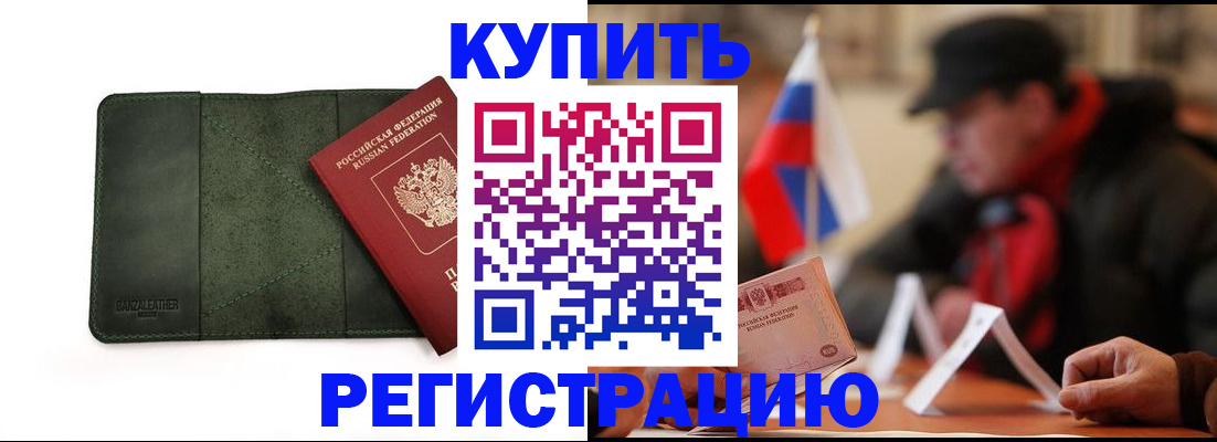 купить прописку в Белово