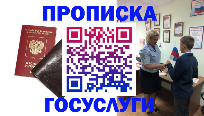 временная регистрация для школы в Белово